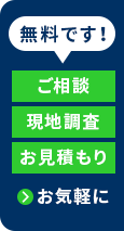 ご相談、調査、お見積もり無料